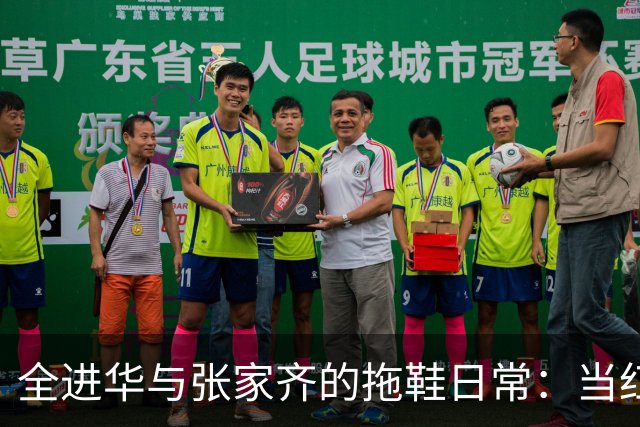 全进华与张家齐的拖鞋日常：当红炸子鸡也爱随性！