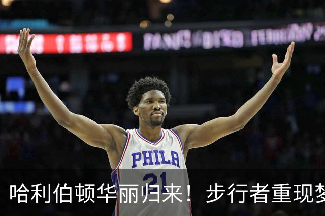 哈利伯顿华丽归来！步行者重现梦幻阵容，来吧，再创奇迹！