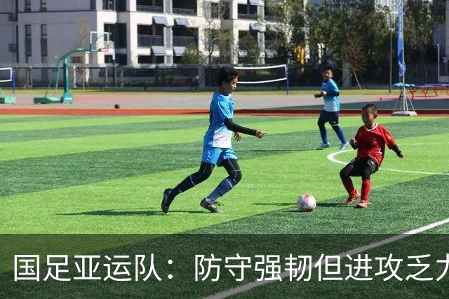 国足亚运队：防守强韧但进攻乏力，能否在淘汰赛中披荆斩棘？