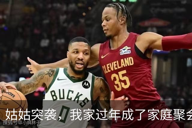 姑姑突袭，我家过年成了家庭聚会大剧场