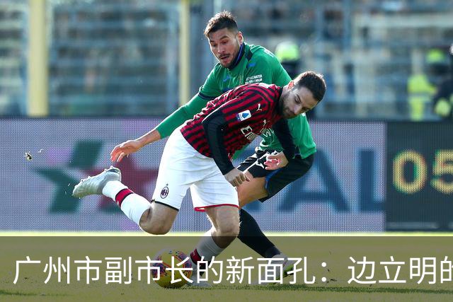 广州市副市长的新面孔：边立明的上任仪式