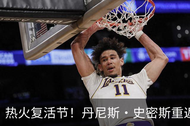 热火复活节！丹尼斯·史密斯重返NBA的故事