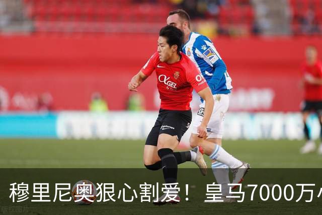 穆里尼奥狠心割爱！皇马7000万小天才沦为椅子君