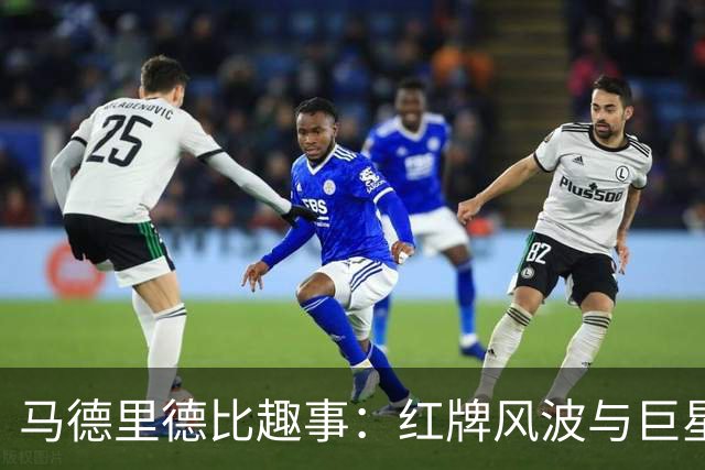 马德里德比趣事：红牌风波与巨星无能
