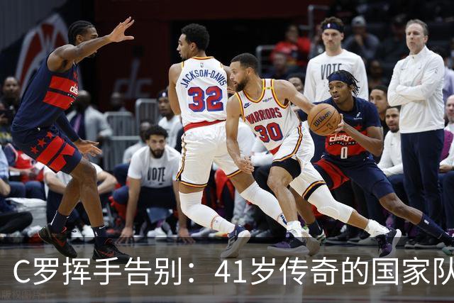 C罗挥手告别：41岁传奇的国家队“退休”之路