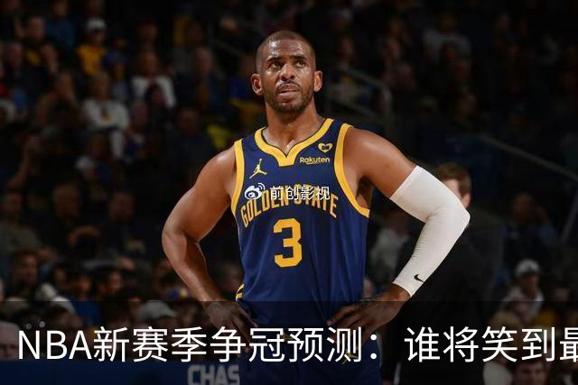 NBA新赛季争冠预测：谁将笑到最后？