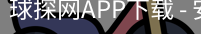 球探网APP下载